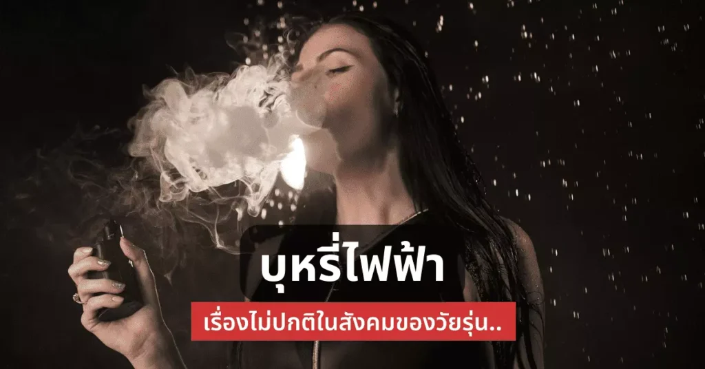 บุหรี่ไฟฟ้า เรื่องไม่ปกติในสังคมของวัยรุ่น