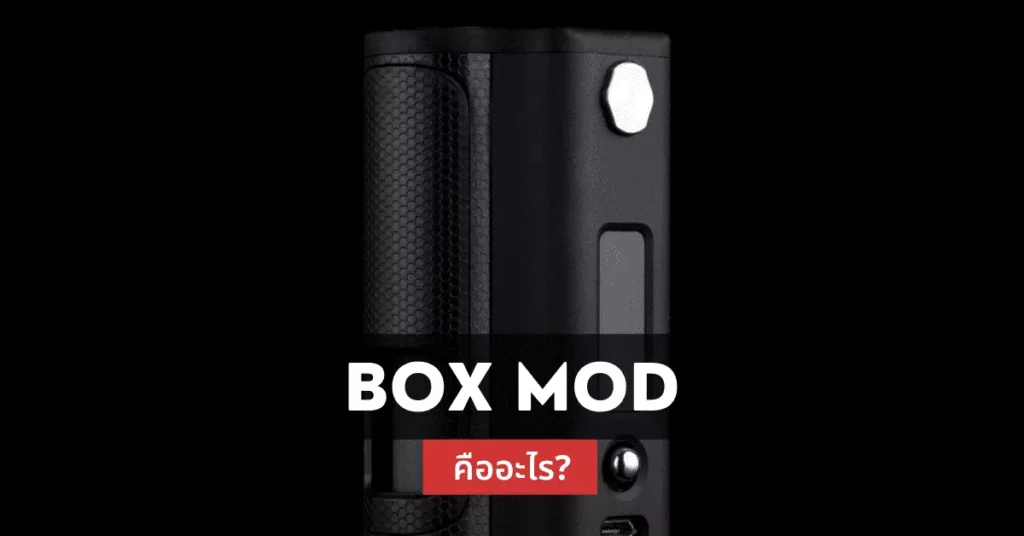 BOX MOD คืออะไร