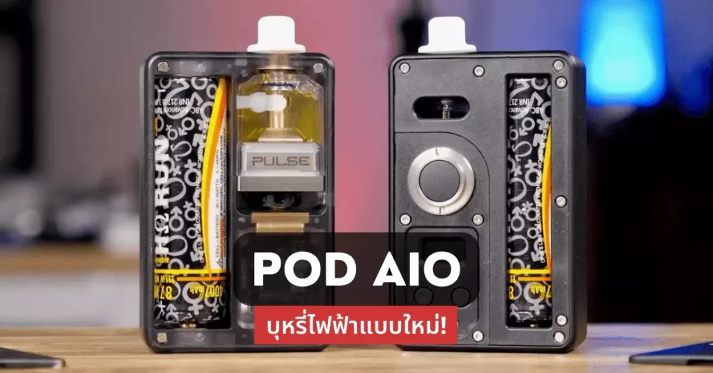 Pod AIO บุหรี่ไฟฟ้าแบบใหม่