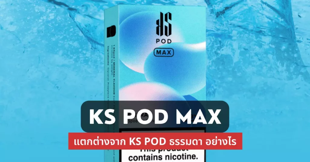 ks pod max แตกต่างจาก ks pod ธรรมดา อย่างไร