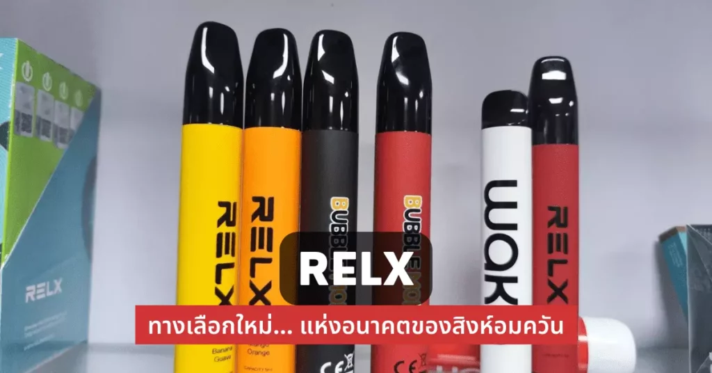 relx ทางเลือกใหม่แห่งอนาคตของสิงห์อมควัน