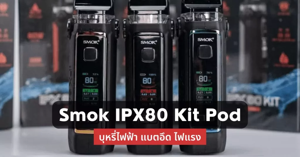 Smok IPX80 Kit Pod บุหรี่ไฟฟ้าแบตอึดไฟแรง