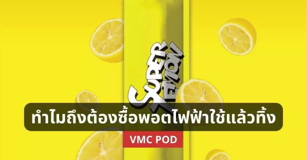 ทำไมถึงต้อง ซื้อพอตไฟฟ้าใช้แล้วทิ้ง vmc pod