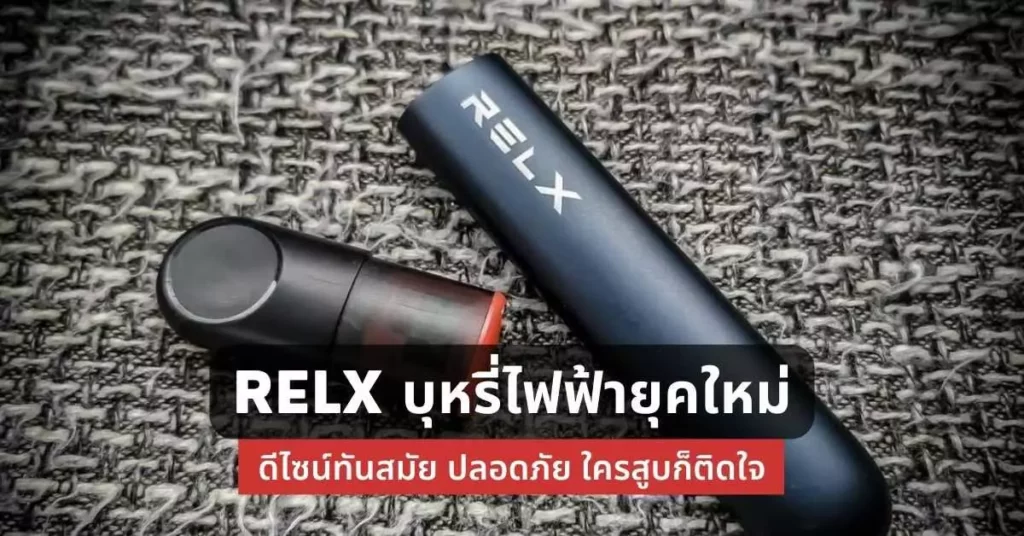 relx บุหรี่ไฟฟ้า ยุคใหม่ ดีไซน์ทันสมัย ปลอดภัย ใครสูบก็ติดใจ