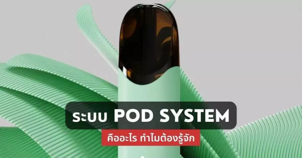 ระบบ pod system คืออะไรทำไมต้องรู้จัก