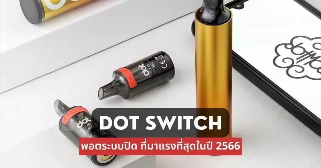 Dot Switch พอตระบบปิดที่มาแรงที่สุดในปี 2566