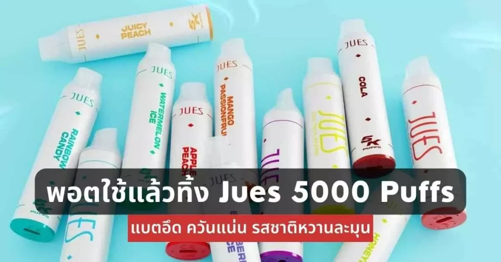 พอตใช้แล้วทิ้ง JUES 5000 Puffs แบตอึด ควันแน่น รสชาติหวานละมุน