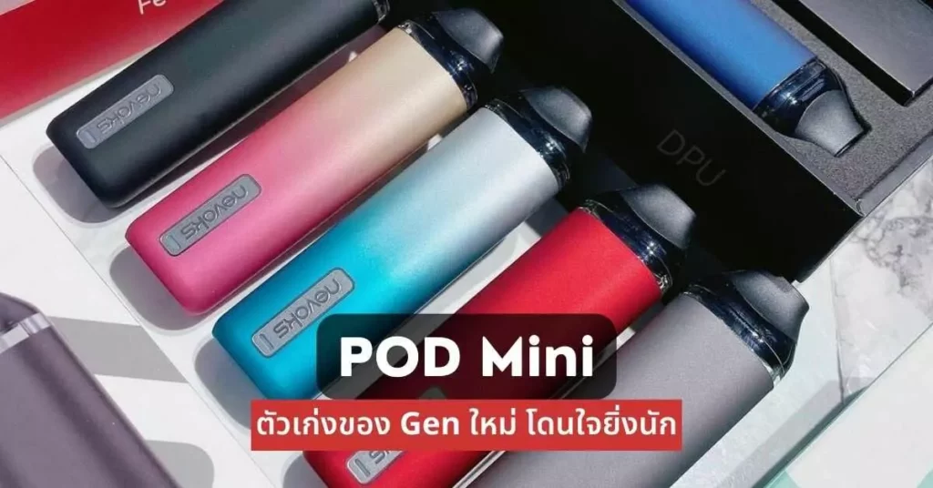 PodMini ตัวเก่งของGenใหม่โดนใจยิ่งนัก