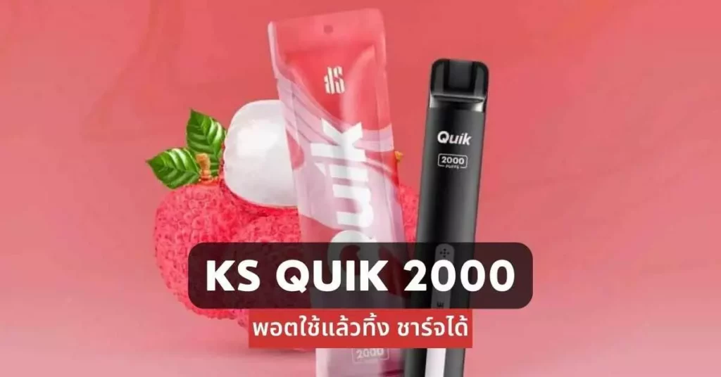 KS Quik 2000 พอตใช้แล้วทิ้งชาร์จได้