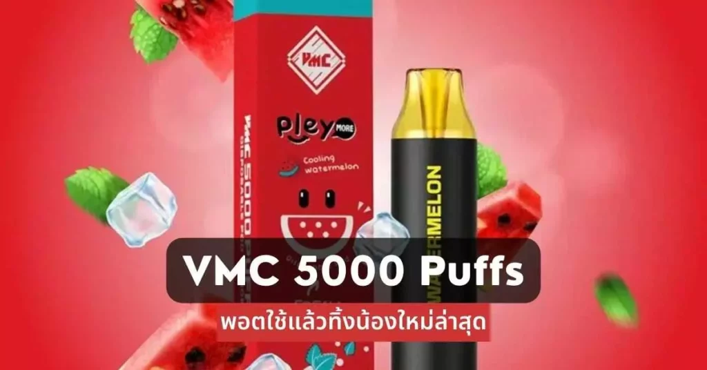 Vmc 5000 puffs พอตใช้แล้วทิ้งน้องใหม่ล่าสุด