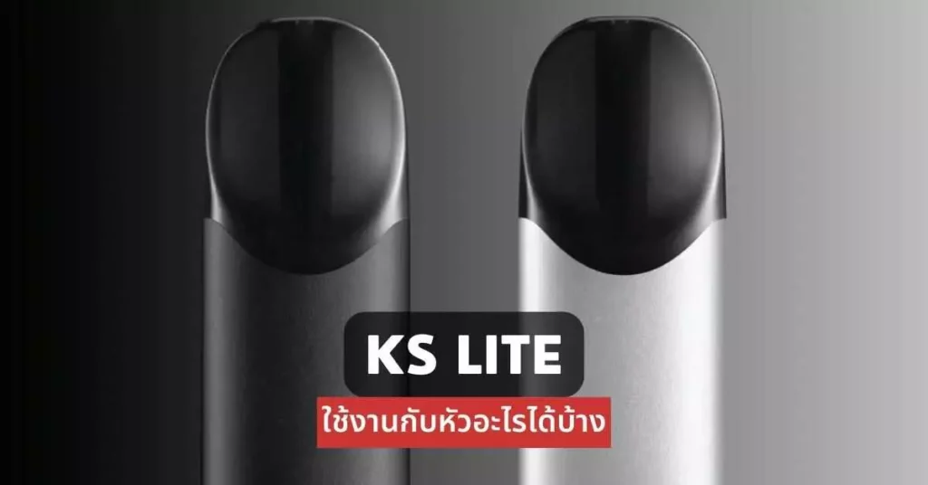 ks lite ใช้งานกับหัวอะไรได้บ้าง