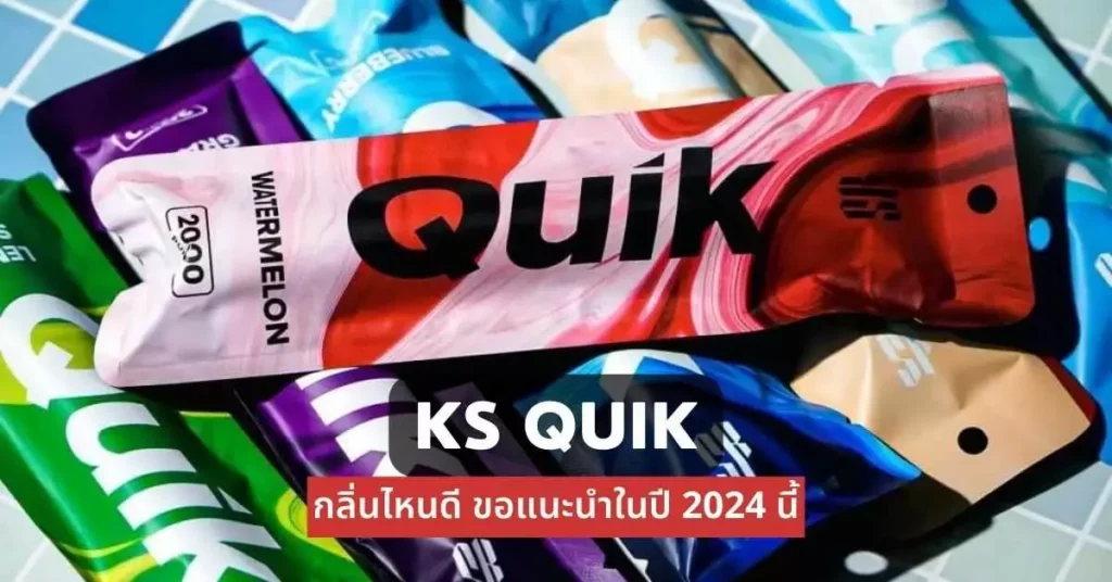 ks quik กลิ่นไหนดี ขอแนะนำในปี 2024 นี้