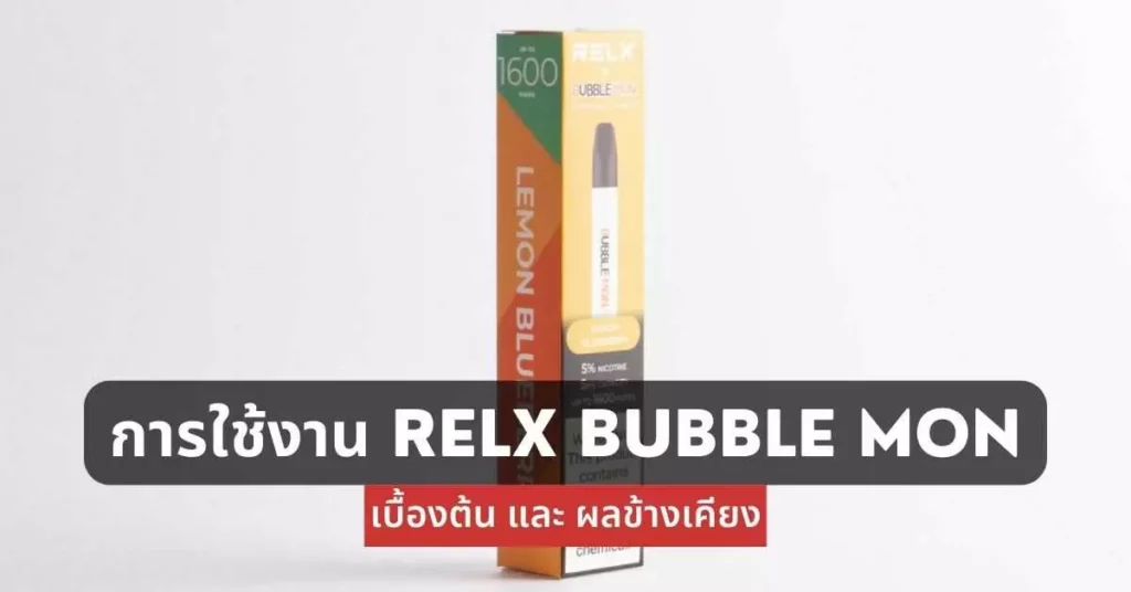 การใช้งาน Relx Bubble Mon เบื้องต้นและผลข้างเคียง