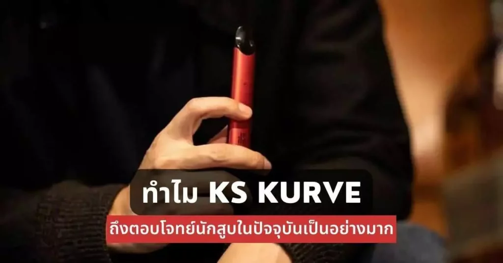 ทำไม ks kurve ถึงตอบโจทย์นักสูบในปัจจุบันเป็นอย่างมาก