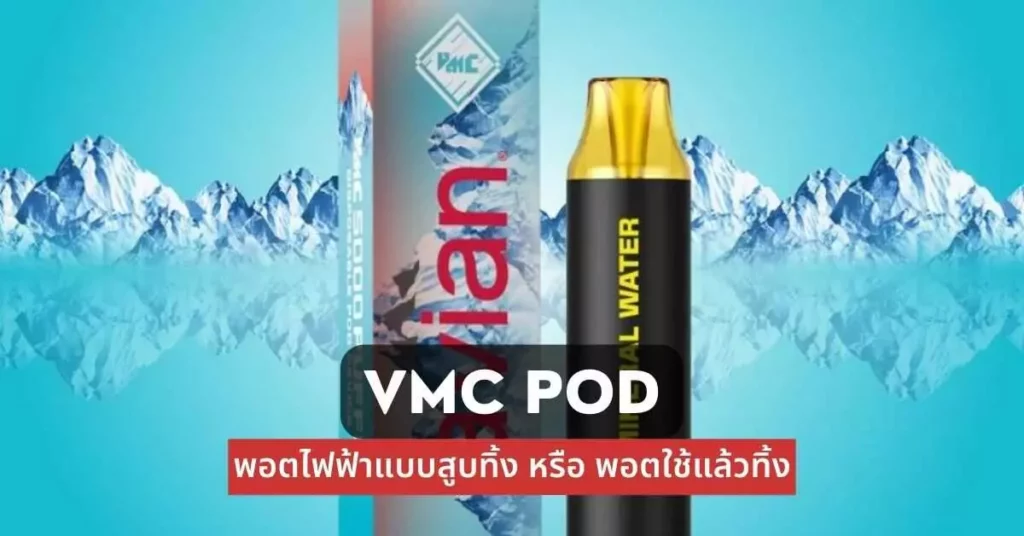 vmc pod พอตไฟฟ้าแบบสูบทิ้ง หรือ พอตใช้แล้วทิ้ง