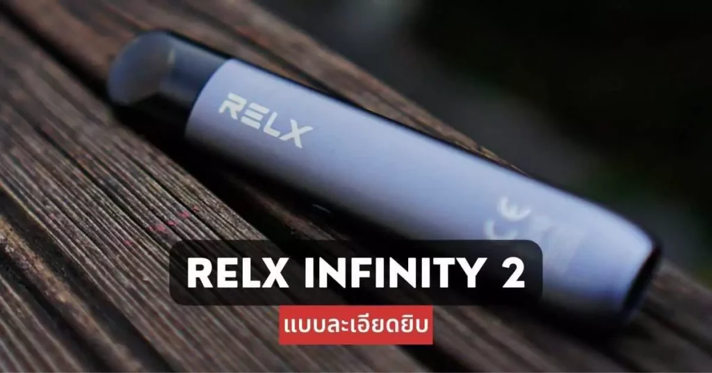 Relx Infinity 2 แบบละเอียดยิบ