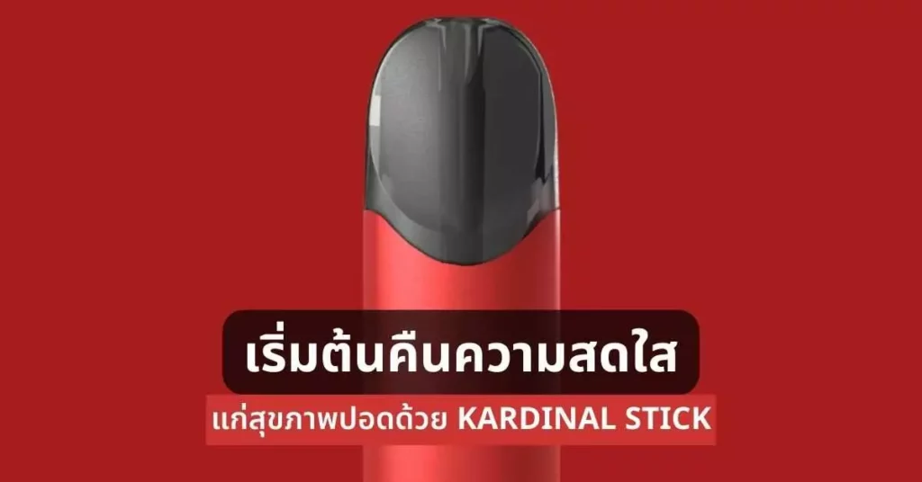 เริ่มต้นคืนความสดใสแก่สุขภาพปอดด้วย kardinal Stick