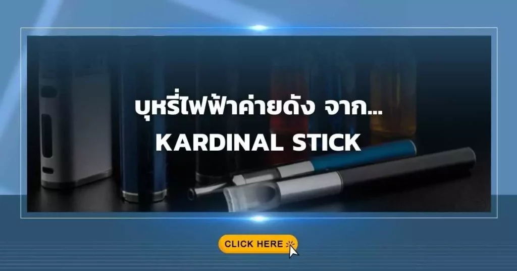 บุหรี่ไฟฟ้าค่ายดังจาก KARDINAL STICK