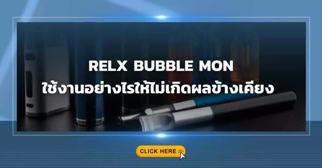 RELX BUBBLE MON ใช้งานอย่างไรให้ไม่เกิดผลข้างเคียง