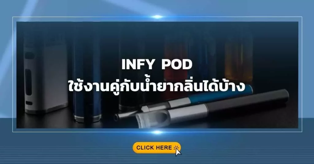 INFY POD ใช้งานคู่กับน้ำยากลิ่นได้บ้าง