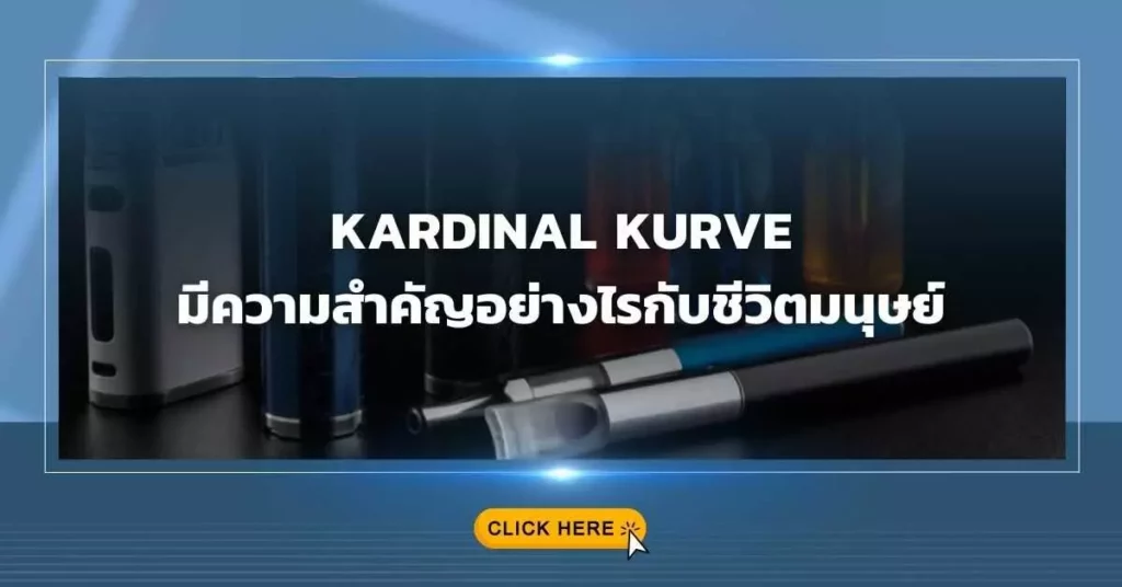 KARDINAL KURVE มีความสำคัญอย่างไรกับชีวิตมนุษย์