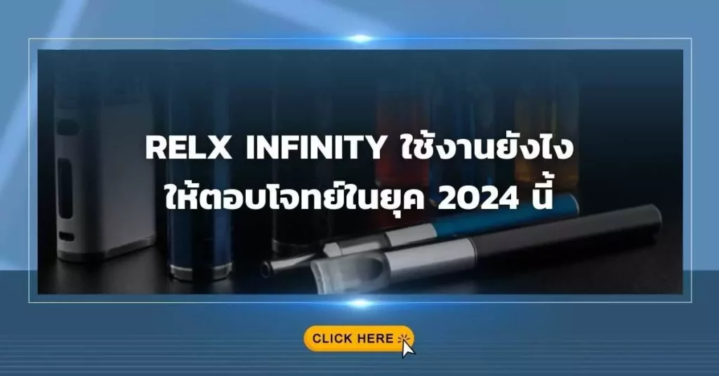 RELX INFINITY ใช้งานยังไง ให้ตอบโจทย์ในยุค 2024 นี้