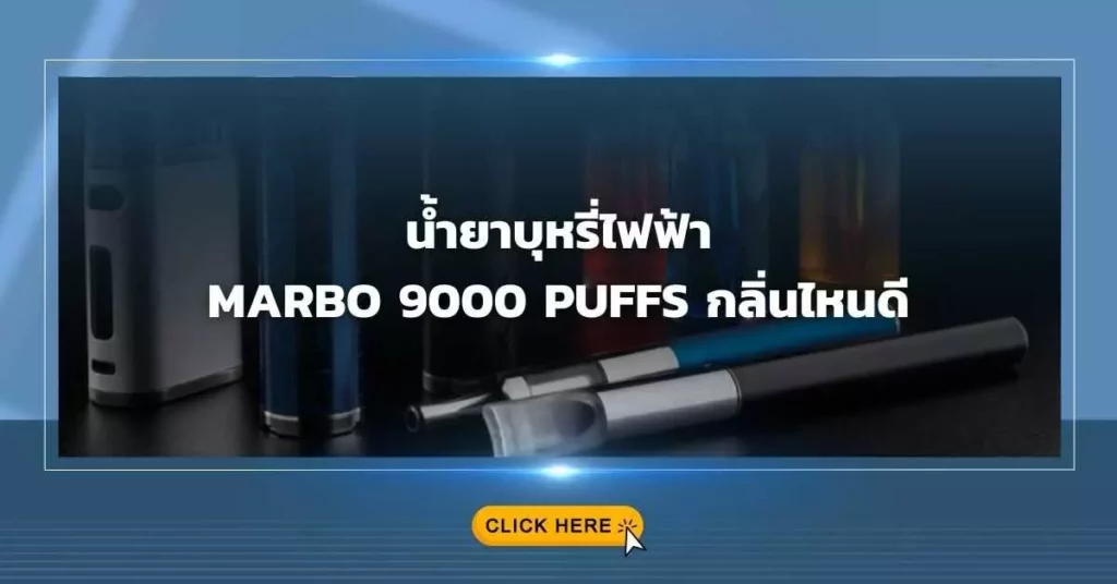 น้ำยาบุหรี่ไฟฟ้า marbo 9000 puffs กลิ่นไหนดี