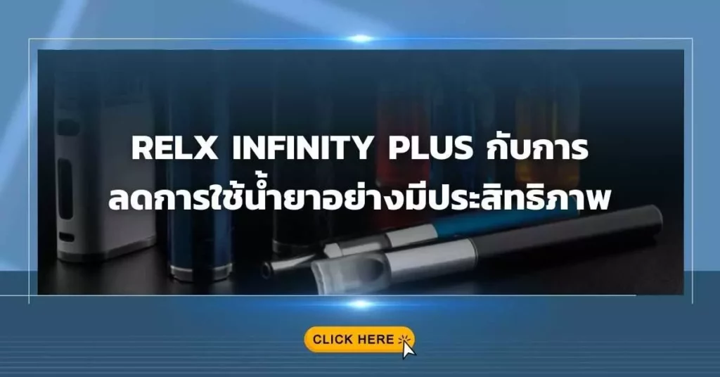 Relx Infinity Plus กับการลดการใช้น้ำยาอย่างมีประสิทธิภาพ